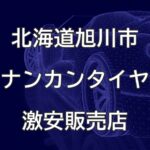 北海道旭川市のナンカンタイヤ取扱販売店で圧倒的に安く交換する方法【タイヤショップますざわ】