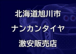 北海道旭川市のナンカンタイヤ取扱販売店で圧倒的に安く交換する方法【有限会社アヴュー】