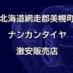 北海道網走郡美幌町のナンカンタイヤ取扱販売店で圧倒的に安く交換する方法【株式会社オート・キープス】