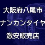 大阪府八尾市のナンカンタイヤ取扱販売店で圧倒的に安く交換する方法