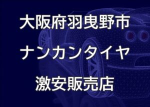 大阪府羽曳野市のナンカンタイヤ取扱販売店で圧倒的に安く交換する方法