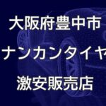 大阪府豊中市のナンカンタイヤ取扱販売店で圧倒的に安く交換する方法