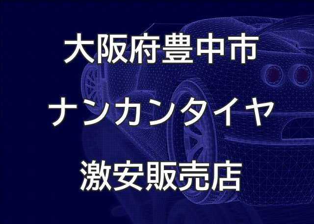 大阪府豊中市のナンカンタイヤ取扱販売店で圧倒的に安く交換する方法