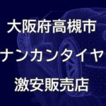 大阪府高槻市のナンカンタイヤ取扱販売店で圧倒的に安く交換する方法