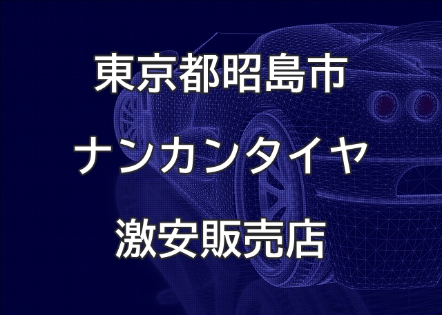 東京都昭島市のナンカンタイヤ取扱販売店で圧倒的に安く交換