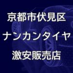 京都市伏見区のナンカンタイヤ取扱販売店で圧倒的に安く交換する方法