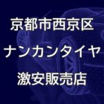 京都市西京区のナンカンタイヤ取扱販売店で圧倒的に安く交換する方法