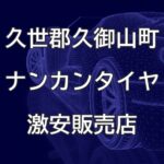 京都府久世郡久御山町のナンカンタイヤ取扱販売店で圧倒的に安く交換する方法