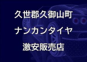 京都府久世郡久御山町のナンカンタイヤ取扱販売店で圧倒的に安く交換する方法
