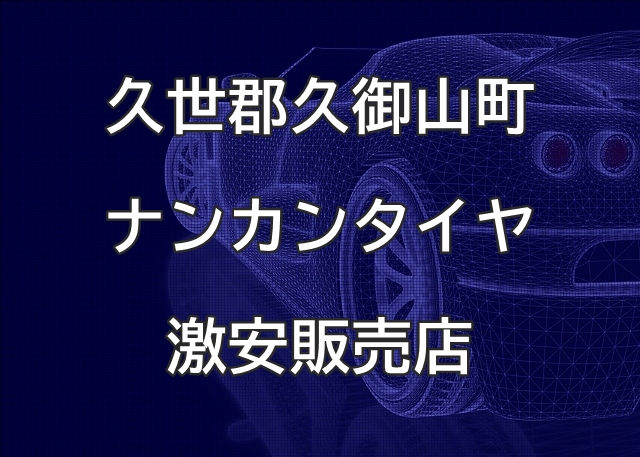 京都府久世郡久御山町のナンカンタイヤ取扱販売店で圧倒的に安く交換する方法