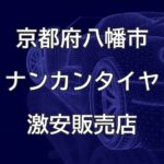 京都府八幡市のナンカンタイヤ取扱販売店で圧倒的に安く交換する方法
