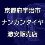 京都府宇治市のナンカンタイヤ取扱販売店で圧倒的に安く交換する方法