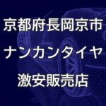 京都府長岡京市のナンカンタイヤ取扱販売店で圧倒的に安く交換する方法