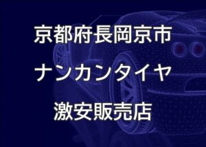 京都府長岡京市のナンカンタイヤ取扱販売店で圧倒的に安く交換する方法