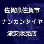 佐賀県佐賀市のナンカンタイヤ取扱販売店で圧倒的に安く交換する方法