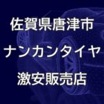 佐賀県唐津市のナンカンタイヤ取扱販売店で圧倒的に安く交換する方法