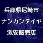 兵庫県尼崎市のナンカンタイヤ取扱販売店で圧倒的に安く交換する方法