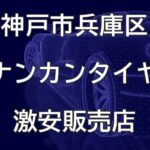 兵庫県神戸市兵庫区のナンカンタイヤ取扱販売店で圧倒的に安く交換する方法