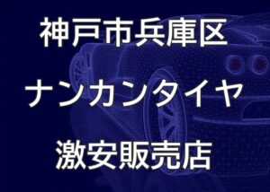 兵庫県神戸市兵庫区のナンカンタイヤ取扱販売店で圧倒的に安く交換する方法