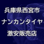 兵庫県西宮市のナンカンタイヤ取扱販売店で圧倒的に安く交換する方法