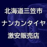 北海道三笠市のナンカンタイヤ取扱販売店で圧倒的に安く交換する方法