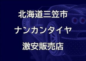 北海道三笠市のナンカンタイヤ取扱販売店で圧倒的に安く交換する方法
