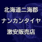 北海道二海郡八雲町のナンカンタイヤ取扱販売店で圧倒的に安く交換する方法