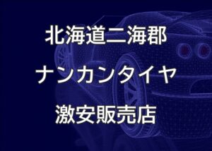 北海道二海郡八雲町のナンカンタイヤ取扱販売店で圧倒的に安く交換する方法