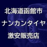 北海道函館市のナンカンタイヤ取扱販売店で圧倒的に安く交換する方法