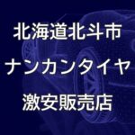 北海道北斗市のナンカンタイヤ取扱販売店で圧倒的に安く交換する方法