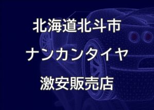 北海道北斗市のナンカンタイヤ取扱販売店で圧倒的に安く交換する方法