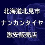 北海道北見市のナンカンタイヤ取扱販売店で圧倒的に安く交換する方法