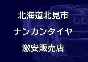 北海道北見市のナンカンタイヤ取扱販売店で圧倒的に安く交換する方法