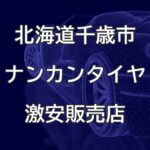 北海道千歳市のナンカンタイヤ取扱販売店で圧倒的に安く交換する方法