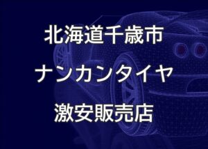 北海道千歳市のナンカンタイヤ取扱販売店で圧倒的に安く交換する方法