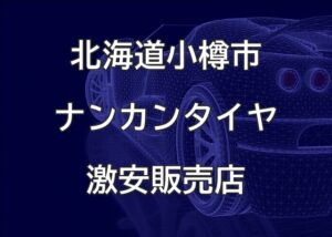 北海道小樽市のナンカンタイヤ取扱販売店で圧倒的に安く交換する方法