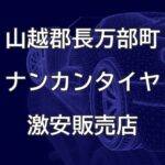 北海道山越郡長万部町のナンカンタイヤ取扱販売店で圧倒的に安く交換する方法