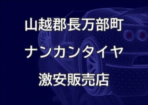 北海道山越郡長万部町のナンカンタイヤ取扱販売店で圧倒的に安く交換する方法