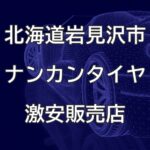 北海道岩見沢市のナンカンタイヤ取扱販売店で圧倒的に安く交換する方法