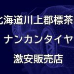 北海道川上郡標茶町のナンカンタイヤ取扱販売店で圧倒的に安く交換する方法