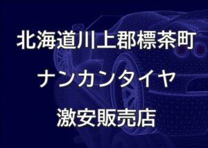 北海道川上郡標茶町のナンカンタイヤ取扱販売店で圧倒的に安く交換する方法
