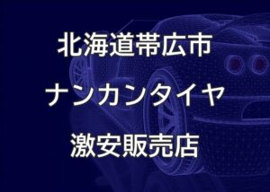 北海道帯広市のナンカンタイヤ取扱販売店で圧倒的に安く交換する方法