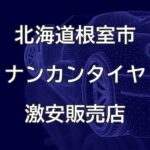 北海道根室市のナンカンタイヤ取扱販売店で圧倒的に安く交換する方法