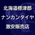 北海道標津郡のナンカンタイヤ取扱販売店で圧倒的に安く交換する方法