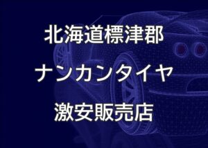 北海道標津郡のナンカンタイヤ取扱販売店で圧倒的に安く交換する方法