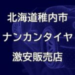 北海道稚内市のナンカンタイヤ取扱販売店で圧倒的に安く交換する方法