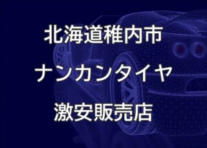 北海道稚内市のナンカンタイヤ取扱販売店で圧倒的に安く交換する方法