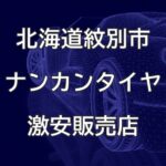北海道紋別市のナンカンタイヤ取扱販売店で圧倒的に安く交換する方法