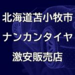 北海道苫小牧市のナンカンタイヤ取扱販売店で圧倒的に安く交換する方法