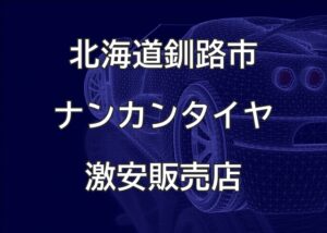 北海道釧路市のナンカンタイヤ取扱販売店で圧倒的に安く交換する方法